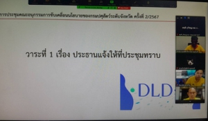 การประชุมคณะอนุกรรมการ DLD-C จังหวัดกาญจนบุรี ครั้ง 2/2567